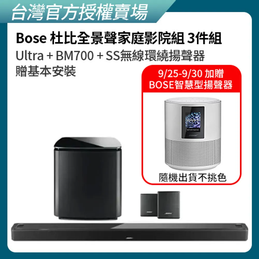 【BOSE】杜比全景聲家庭影院組合 黑色 (Ultra+BM700+SS無線環繞揚聲器 3件組)(贈基本安裝)