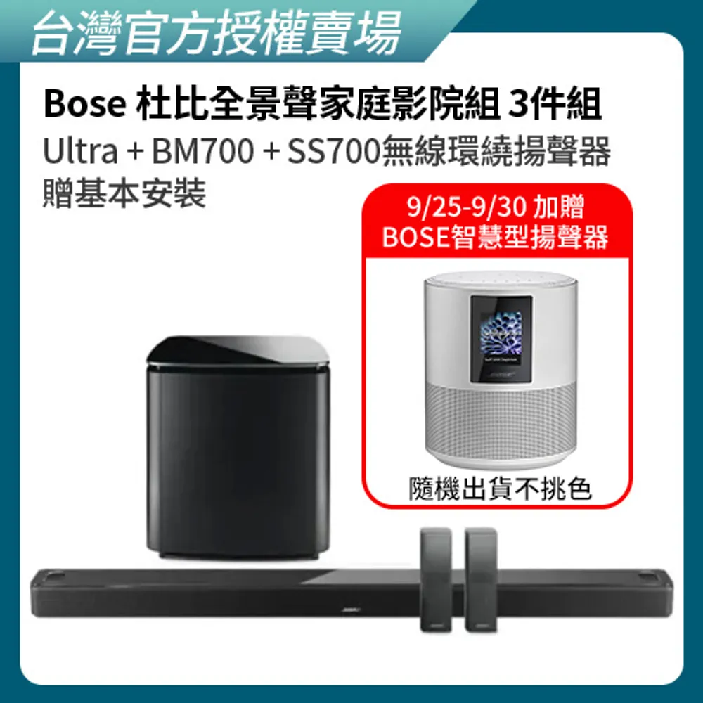 【BOSE】杜比全景聲家庭影院組合 黑色 (Ultra+BM700+SS700無線環繞揚聲器 3件組)(贈基本安裝)