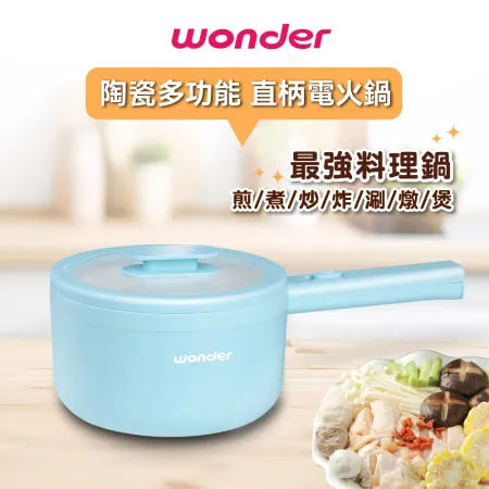 【WONDER 旺德】1.7L陶瓷多功能電火鍋(WH-K61)美食鍋 直柄鍋 料理鍋 快煮鍋 泡麵鍋