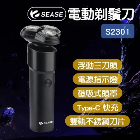 SEASE 電動剃鬚刀 S2301 電動 剃鬍刀 電動刮鬍刀 刮鬍刀 電鬍刀 剃鬚