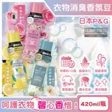 日本P&G-Lenor芳香寶石系列超吸水力顆粒香香豆420ml/瓶(長效留香約12週,毛巾運動服消臭柔軟劑,室內晾曬防臭,直立滾筒式洗衣機皆適用)