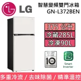 【可申請補助】LG 樂金 WiFi 智慧變頻雙門冰箱 GN-L372BEN 香草白 375L 台灣公司貨