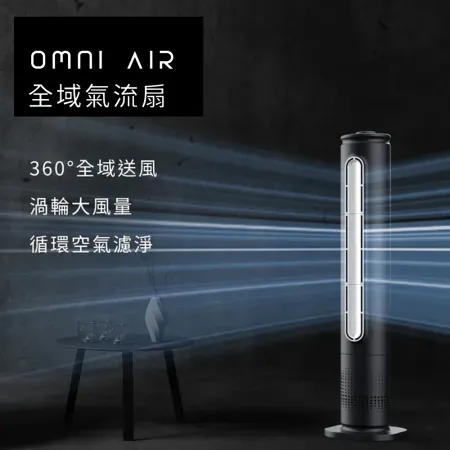 【Future Lab. 未來實驗室】OMNI AIR 全域氣流扇/空氣清淨/大廈扇