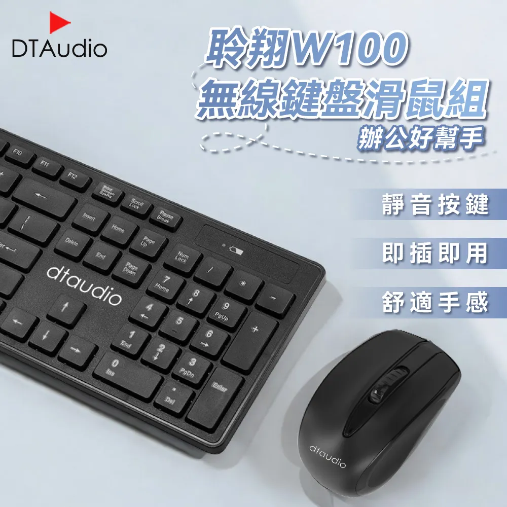 聆翔 DTA-W100 無線鍵盤滑鼠組 辦公鍵盤 電腦鍵盤 靜音鍵盤 無線鍵盤 無線滑鼠 靜音滑鼠 即插即用