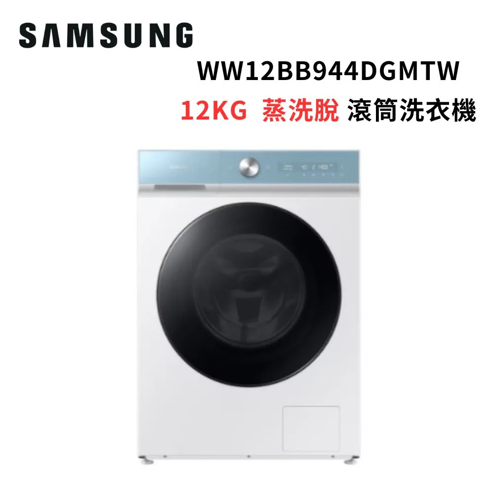 (贈15%遠傳幣)SAMSUNG三星 12KG 蒸洗脫 AI智慧 滾筒洗衣機WW12BB944DGMTW