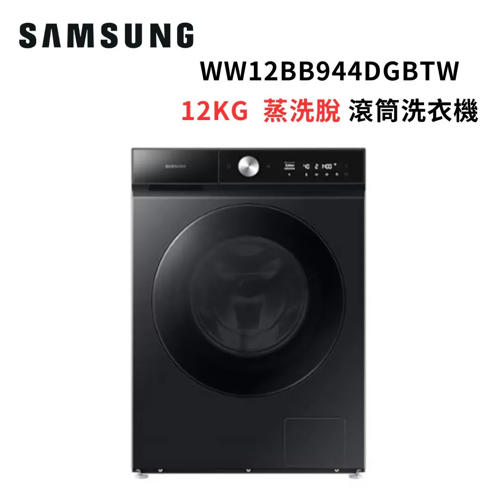 (贈15%遠傳幣)SAMSUNG三星 12KG 蒸洗脫 滾筒洗衣機WW12BB944DGBTW