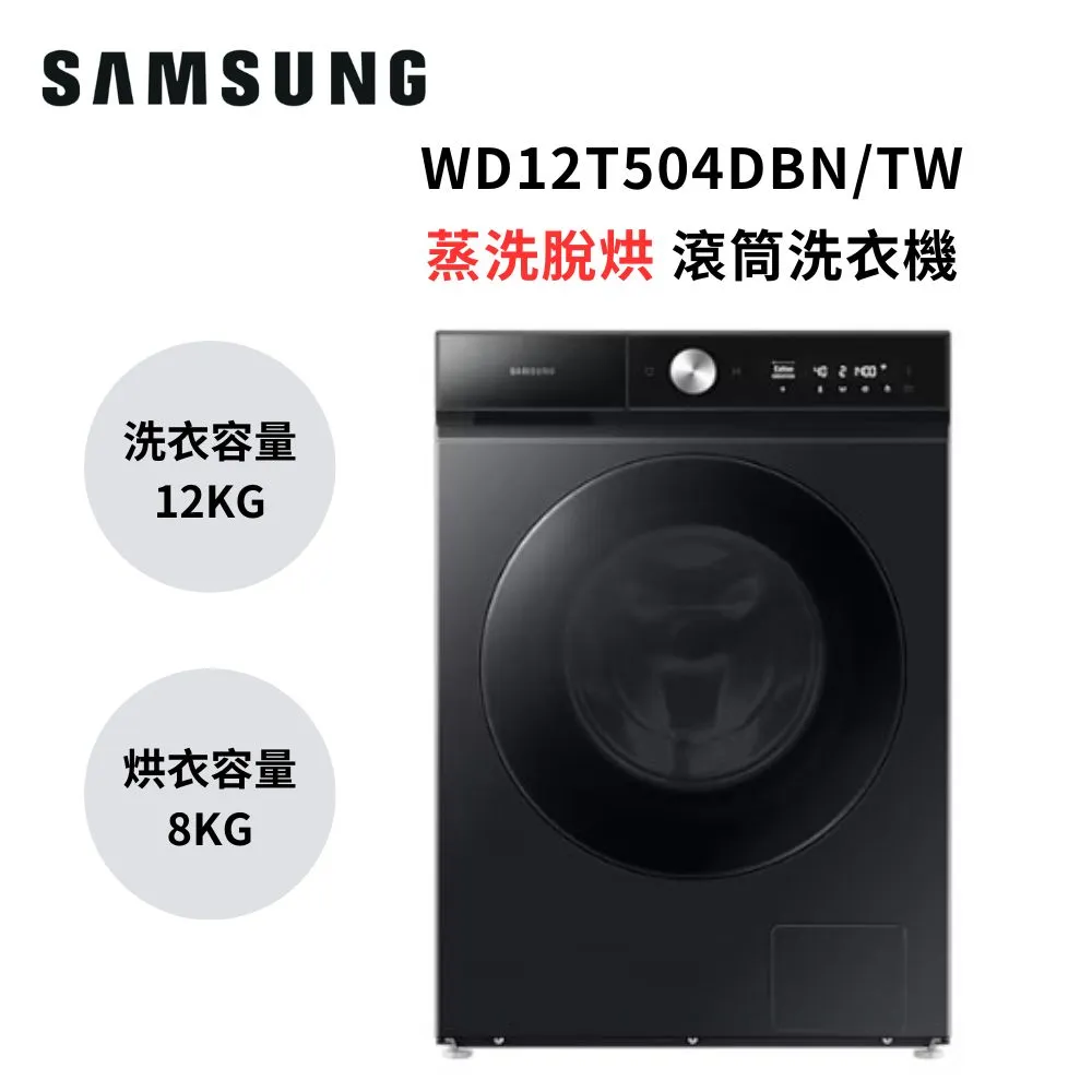 (回饋7%)SAMSUNG三星 12+8KG 蒸洗脫烘 AI衣管家 變頻滾筒洗衣機WD12T504DBN/TW