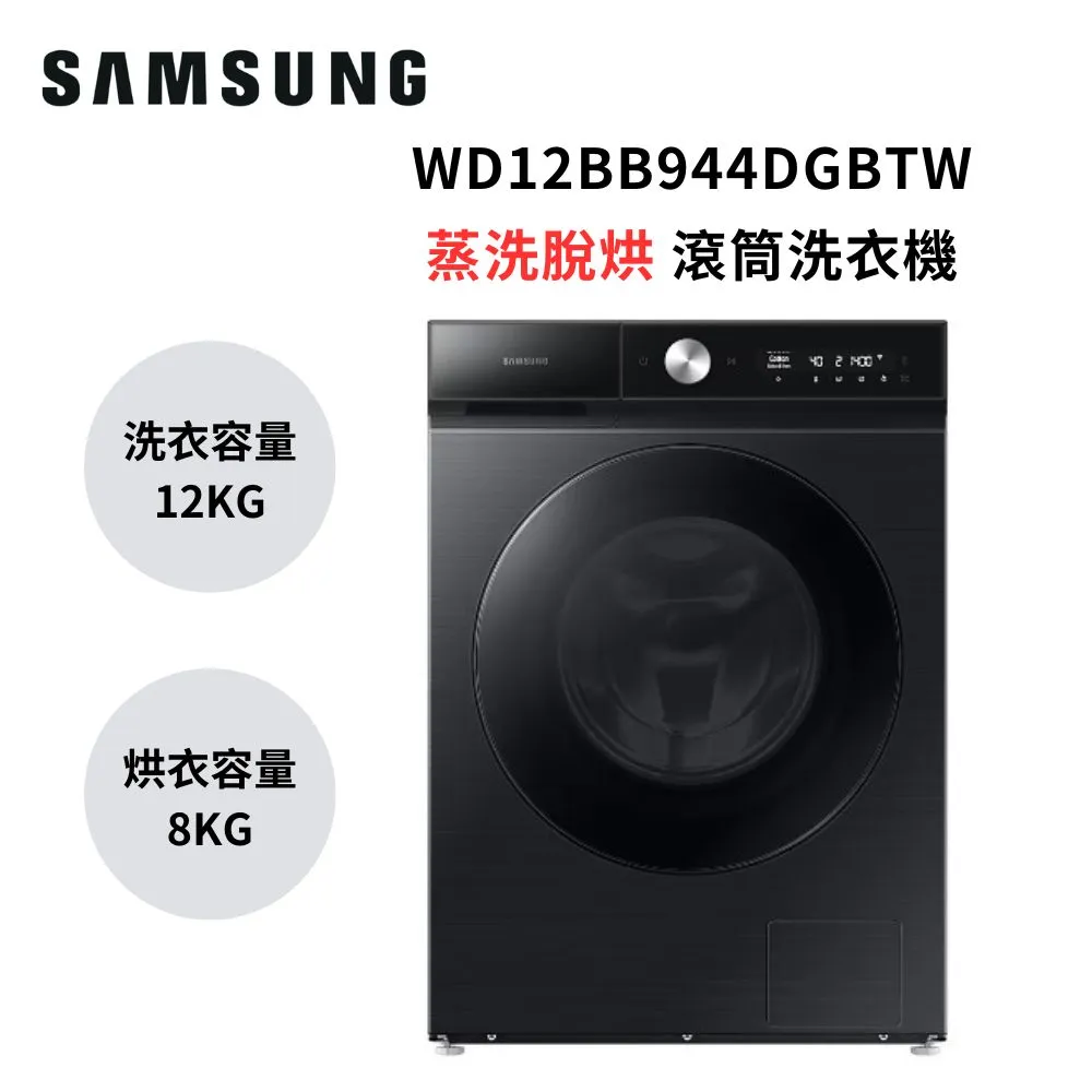 (限時折扣+贈15%遠傳幣) SAMSUNG三星 12+8KG 蒸洗脫烘滾筒洗衣機WD12BB944DGBTW