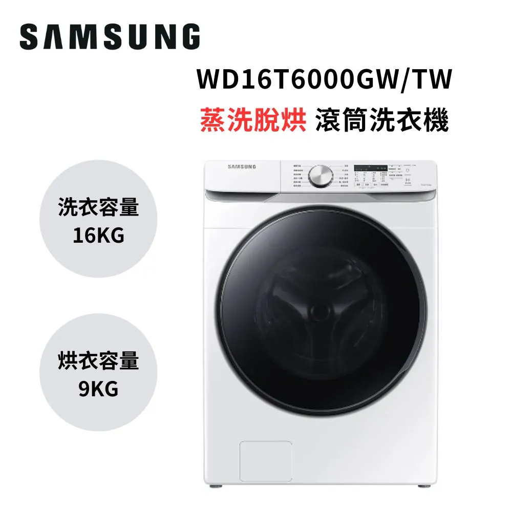 (限時折扣+贈3%遠傳幣)SAMSUNG三星 16+9KG 蒸洗脫烘 變頻滾筒洗衣機WD16T6000GW/TW