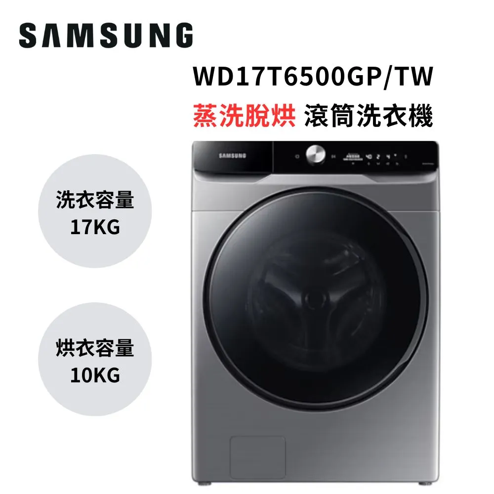 (贈3%購物金)SAMSUNG三星 17+10KG AI衣管家 蒸洗脫烘 變頻滾筒洗衣機WD17T6500GP/TW