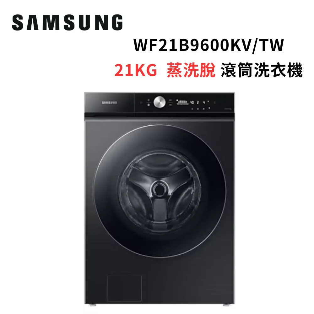 (回饋15%)SAMSUNG三星 21KG 蒸洗脫 蒸本事 滾筒洗衣機WF21B9600KV/TW