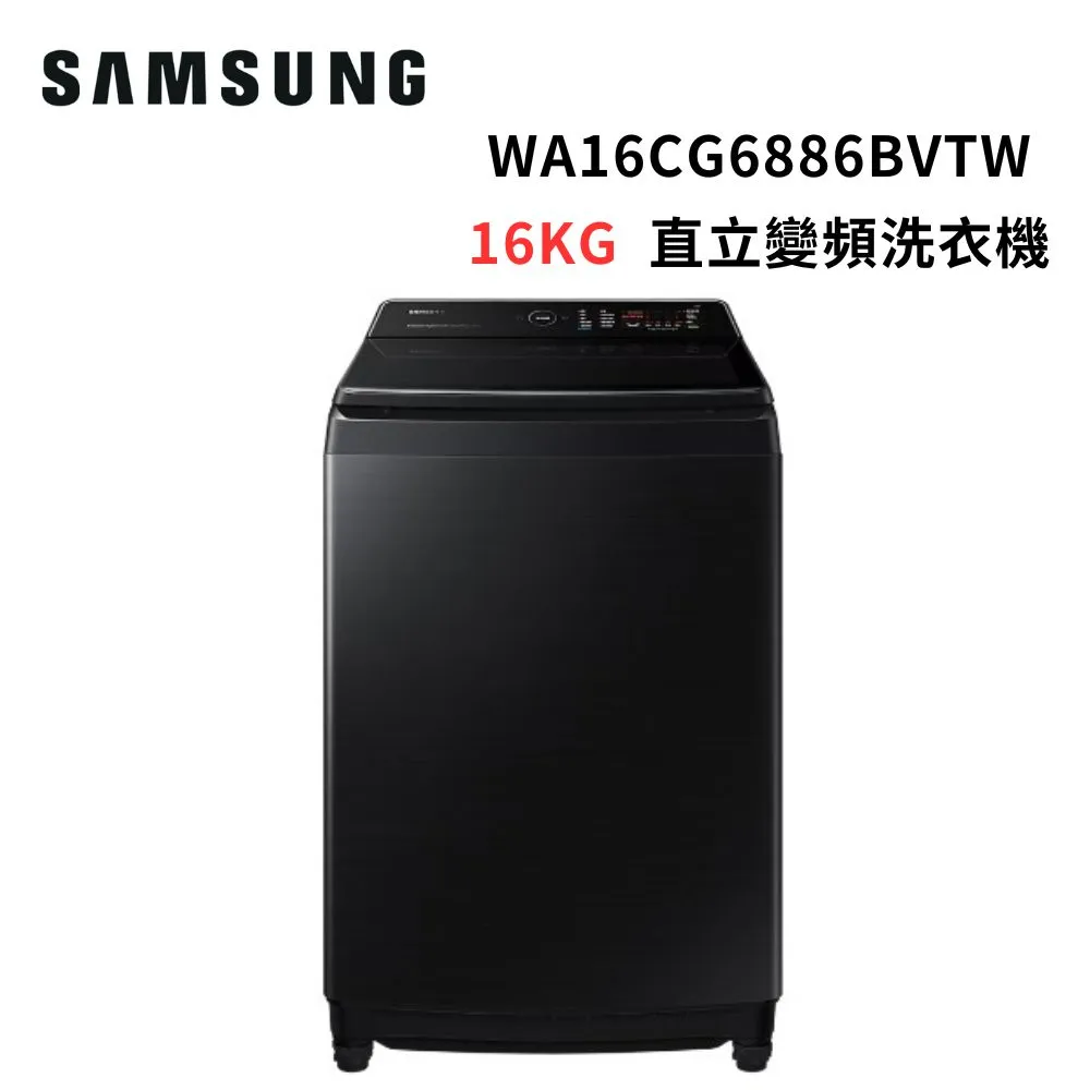 (贈5%遠傳幣)SAMSUNG三星 16KG 噴射雙潔淨 直立變頻洗衣機WA16CG6886BVTW