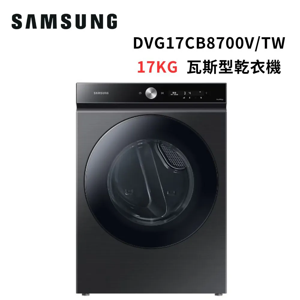 (限時95折+贈15%購物金)SAMSUNG三星 17KG 蒸本事 瓦斯型乾衣機DVG17CB8700V/TW