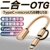 PES2022 手機平板OTG轉接線 Type-C安卓二合一otg 讀隨身碟 硬碟 傳輸線轉USB 手機轉換器手機隨身碟