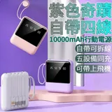 送8好禮+紫色奇蹟 自帶四線 行動電源 充電寶10000毫安大容量戶外差旅小巧便攜移動電源 充電寶 聚合物電芯