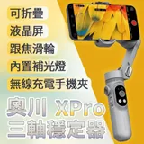 奧川XPro 三軸穩定器 三穩穩定儀 內建補光燈 無線充電 防抖穩定器抖音短視頻 拍攝手持雲台直播支架