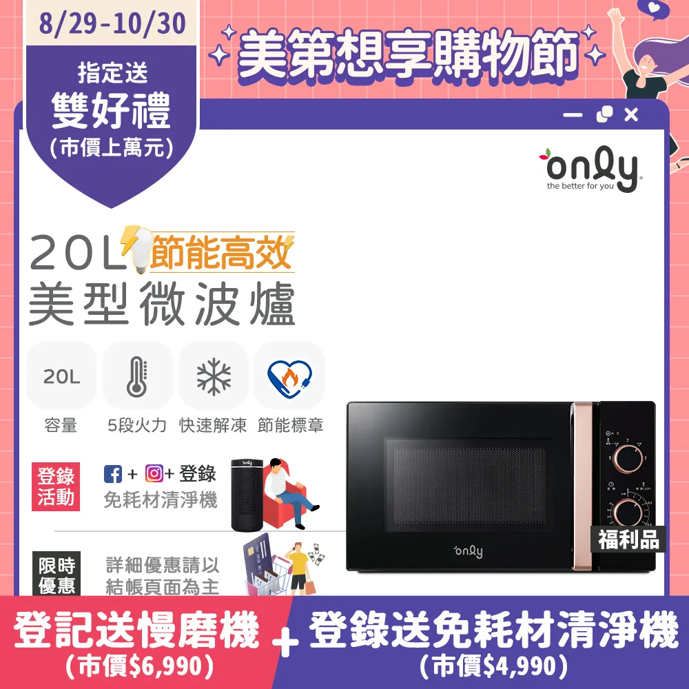 【only】節能高效20L美型微波爐OM20-M24質感黑 福利品(節能標章20公升機械式)