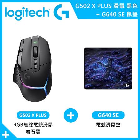 【Logitech 羅技】G502 X PLUS 無線電競滑鼠 岩石黑 G640 SE電競滑鼠墊