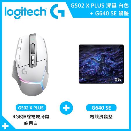 【Logitech 羅技】G502 X PLUS 無線電競滑鼠 皓月白 G640 SE電競滑鼠墊