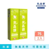 BIOSHINING 亮晶鑽 抗菌琺瑯質牙膏75ml 2入組