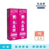 BIOSHINING 亮晶鑽 抗敏琺瑯質牙膏75ml 2入組