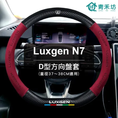 【青禾坊】Luxgen N7/U5/S3 D型方向盤套 (直徑37～38CM適用)(方向盤皮套/D型方向盤套/納智捷)