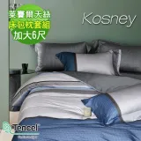 《KOSNEY 詩韻》頂級加大60支100%天絲TENCEL床包枕套組