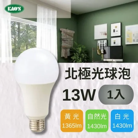 【KAO'S】LED 13W 北極光球泡燈 全電壓(黃光/自然光/白光)