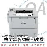 超值特價! Brother HL-L6400DW 商用高速黑白雙面雷射旗艦印表機