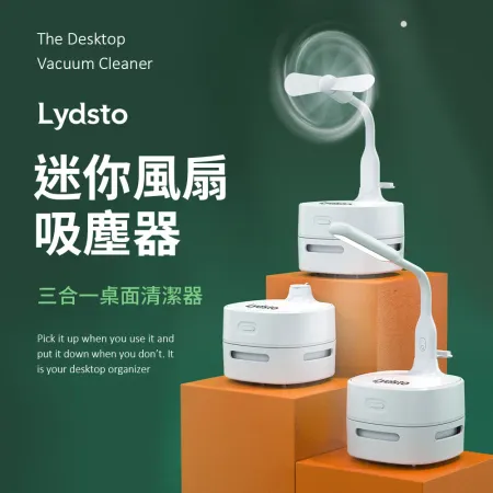 小米有品 | Lydsto 迷你風扇吸塵器 小夜燈 桌面吸塵器 桌面風扇 三合一 吸塵器 桌燈 USB接口 