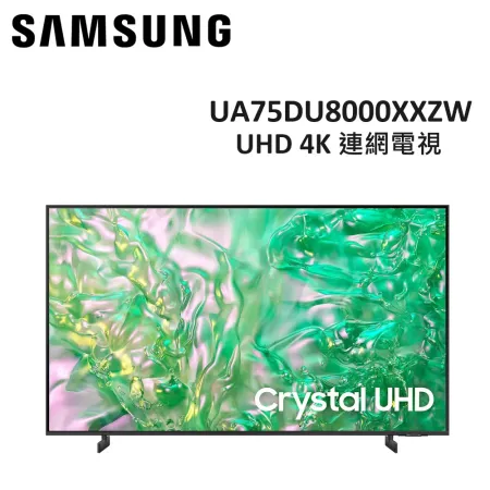 (贈10%遠傳幣+贈衛生紙)SAMSUNG三星 75型 Crystal 4K UHD 電視 UA75DU8000XXZW