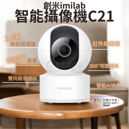 創米imilab 智能攝像機 C21 2.5k 白色 智慧攝影機 wifi 雲台版 監視器 攝錄器 小米 米家 攝像頭