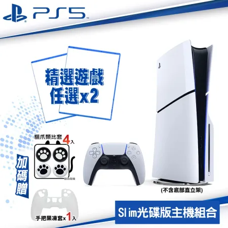 PS5 Slim 輕型光碟主機+PS精選遊戲任選2片+手把保護套(白)1入+搖桿類比套1組 