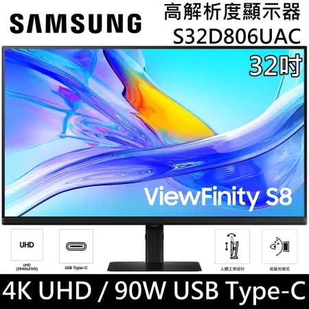 SAMSUNG 三星 ViewFinity S8 UHD 32吋 S32D806UAC 高解析度平面顯示器 台灣公司貨