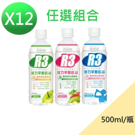 【維維樂】R3活力平衡飲品Plus (口味任選) 500mlX12瓶