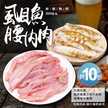 【築地一番鮮】自然生態去刺虱目魚柳10包(300g/包)免運組