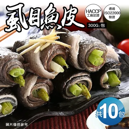 【築地一番鮮】自然生態去刺虱目魚皮10包(300g/包) 免運組