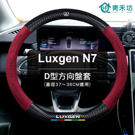 【青禾坊】Luxgen N7 D型方向盤套(直徑37～38CM適用) (方向盤皮套/D型方向盤套/納智捷)