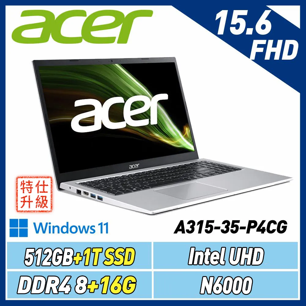 (改機升級)Acer宏碁 Aspire A315-35-P4CG (N6000/8+16G/512G+1T