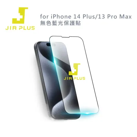 JIA PLUS佳佳貼 for iPhone 14 Plus/13 Pro Max 無色藍光保護貼