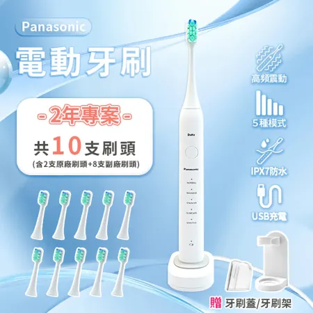 Beautylife Panasonic 電動牙刷 10支刷頭 國際牌 EW-DC01 聲波電動牙刷 5檔模式 IPX7