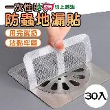 HL 一次性田字防蟲地漏貼 (30入/組)