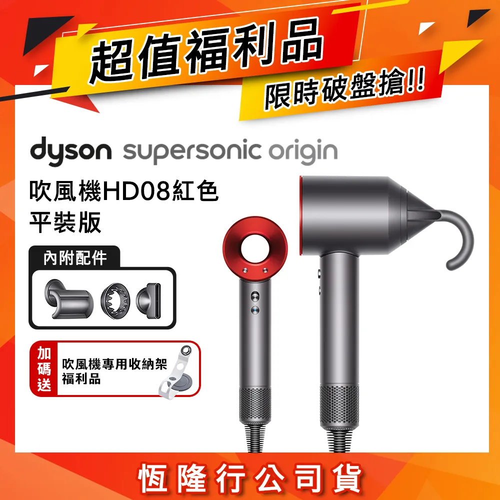 【超值福利品】Dyson戴森 HD08 Origin Supersonic 吹風機 平裝版 紅色(送收納架)