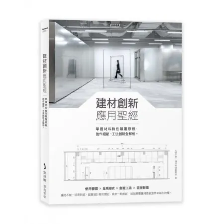 建材創新應用聖經：掌握材料特性顛覆原貌，施作細節工法創新全解析