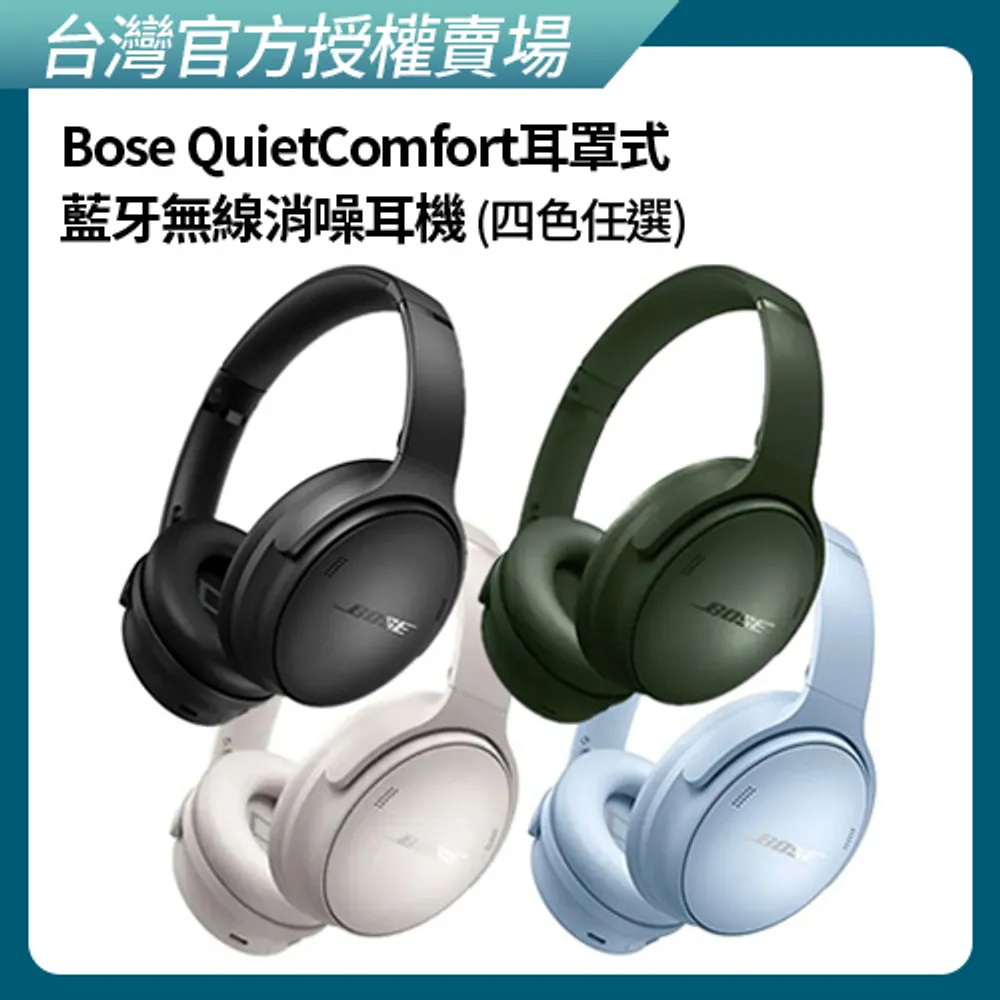 【BOSE】QuietComfort 耳罩式藍牙無線消噪耳機 黑色