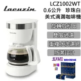 【韓國熱銷品牌】Lacuzin 0.6L 美式滴漏咖啡機 LCZ1002WT 珍珠白 台灣公司貨