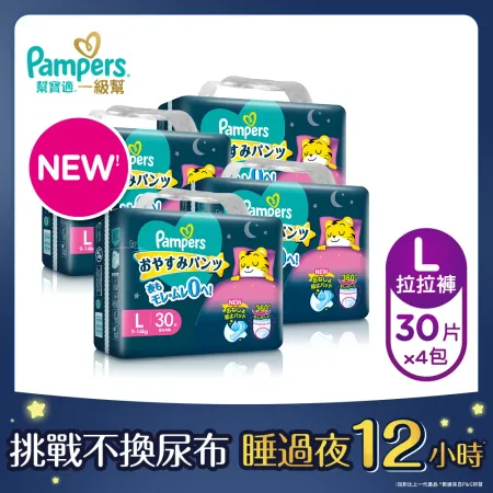 【幫寶適Pampers】新升級 一級幫 巧虎安睡褲/拉拉褲/晚安褲/紙尿褲 褲型 尿布 1箱 (L 30片x4包/箱)