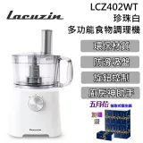 【韓國熱銷品牌】Lacuzin 多功能食物調理機 LCZ402WT 珍珠白 台灣公司貨