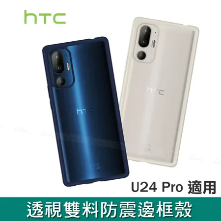 HTC U24 Pro 原廠透視雙料防震邊框殼