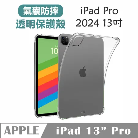 Apple蘋果2024版iPad Pro 13吋TPU氣囊防摔保護殼透明背蓋